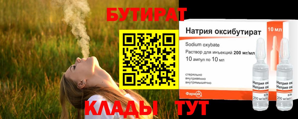 БУТИРАТ оксибутират  Вход с VPN  Урюпинск 