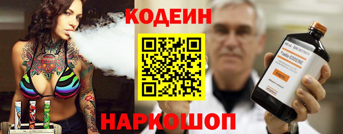 Кодеин Purple Drank  Codein Purple Drank  Урюпинск  Вход с VPN 